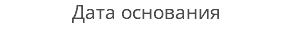 Дата основания
