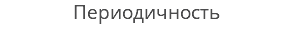 Периодичность