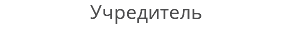 Учредитель