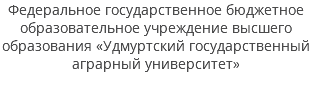 Федеральное государственное бюджетное образовательное учреждение высшего образования «Удмуртский государственный аграрный университет» 