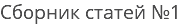Сборник статей №1