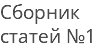 Сборник статей №1