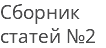 Сборник статей №2
