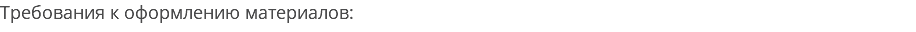 Требования к оформлению материалов: