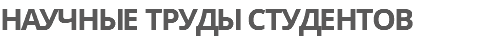 Научные труды студентов