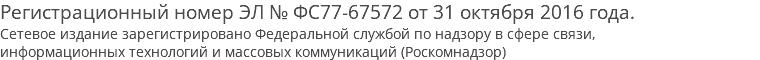 Регистрационный номер ЭЛ № ФС77-67572 от 31 октября 2016 года. Сетевое издание зарегистрировано Федеральной службой по надзору в сфере связи, информационных технологий и массовых коммуникаций (Роскомнадзор)